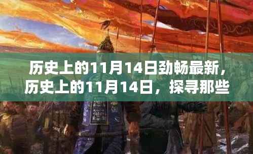 历史上的11月14日,探寻那些令人难忘的瞬间,劲畅最新资讯