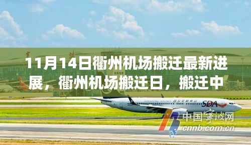 衢州机场搬迁最新进展,搬迁日温馨趣事与友情纽带