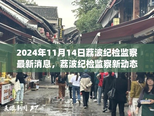 荔波纪检监察最新动态,隐秘小巷美食探秘之旅