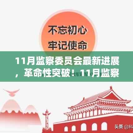11月监察委员会突破性进展，科技引领新纪元，塑造未来生活体验
