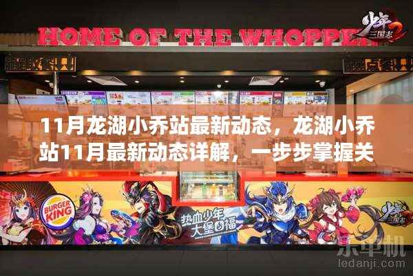 龙湖小乔站11月最新动态揭秘,掌握关键信息的一站式详解