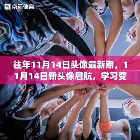 11月14日新头像启航,学习变革与自信成就之旅