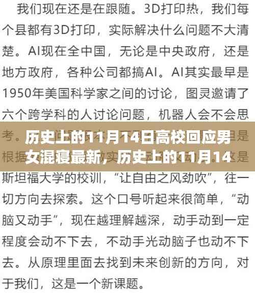 历史上的11月14日，高校男女混寝制度的回应与演变