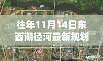 东西湖径河新规划揭秘,自然美景探索之旅启动