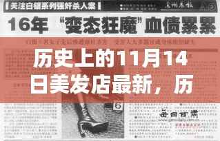 历史上的美发经典回顾与最新潮流打造指南,11月14日美发店时尚前沿