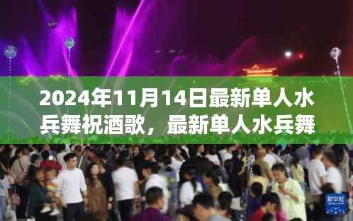 最新单人水兵舞祝酒歌学习指南,初学者全攻略(附视频教程)