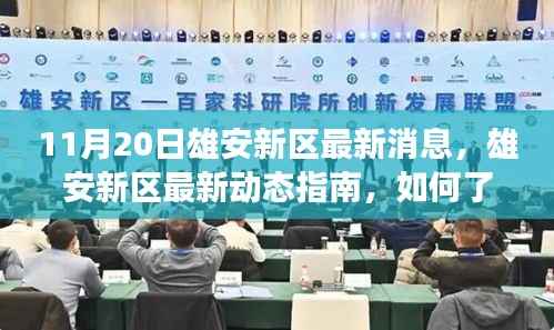 雄安新区发展动态指南,最新消息与融入热潮的指南(11月20日更新)
