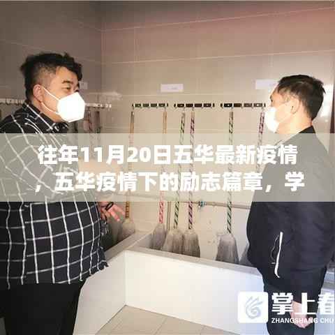 五华疫情下的励志篇章,学习变化,自信成就未来之路