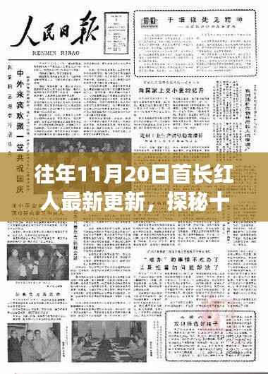 探秘十一月二十日首长红人隐秘小巷的特色小店,最新更新揭秘往年11月20日红人生活风采