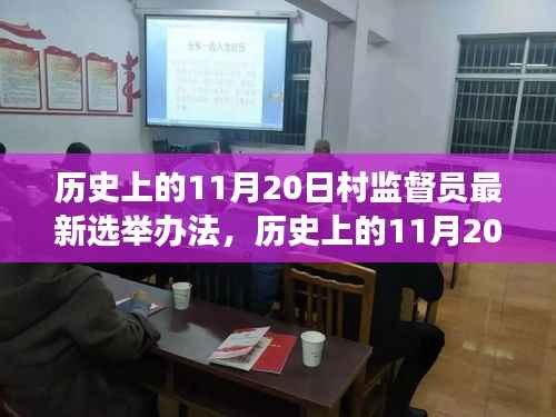 村监督员选举新篇章,与自然美景共舞,探寻内心宁静之旅的历程纪念日