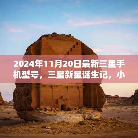 三星新星诞生记,探索未知的手机奇迹年,揭秘隐藏宝藏三星新款手机型号揭晓