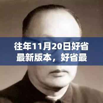好省最新版本发布回顾,历年11月20日的影响与回顾