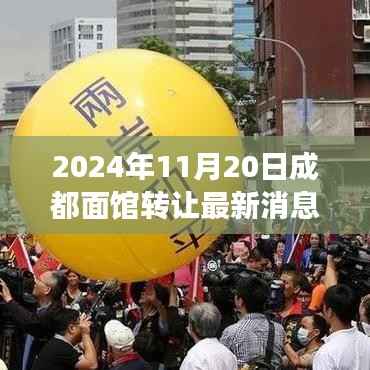 成都面馆转让背后的故事,学习变化,成就梦想,自信照亮未来之路(最新消息)