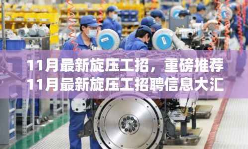 11月旋压工招聘信息大汇总,开启高薪就业之旅,小红书职场攻略推荐