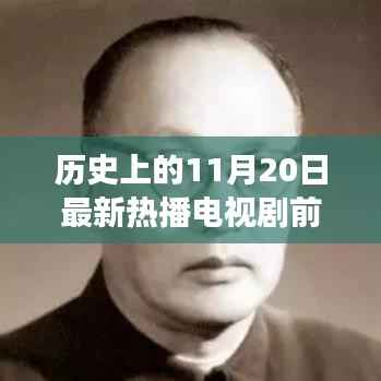 历史上的11月20日热播电视剧前十名盘点,你追过哪些经典之作?