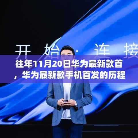 华为新款手机首发历程,科技与时代的交汇点上华为的里程碑诞生
