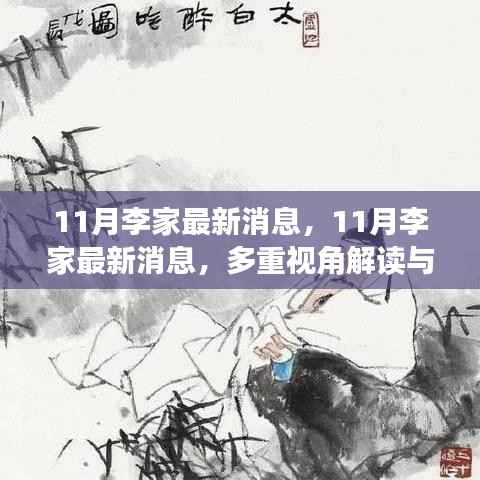 多重视角下的李家最新动态,深度解读与我的观点