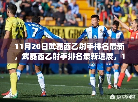 武磊西乙射手排名最新进展与观察思考,11月20日报告