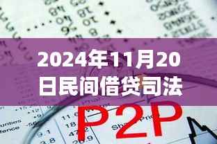 探寻内心宁静之旅,民间借贷新篇章与司法保护的同步前行(2024年11月)