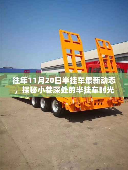 探秘城市繁华中的半挂车世界,最新动态与隐秘小店的独特魅力