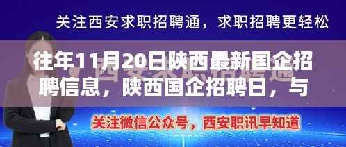 陕西国企招聘日，与自然美景同行，寻找内心宁静的启程