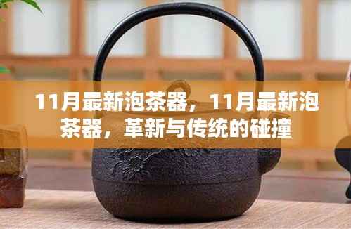 革新与传统的碰撞，最新泡茶器引领泡茶新风尚