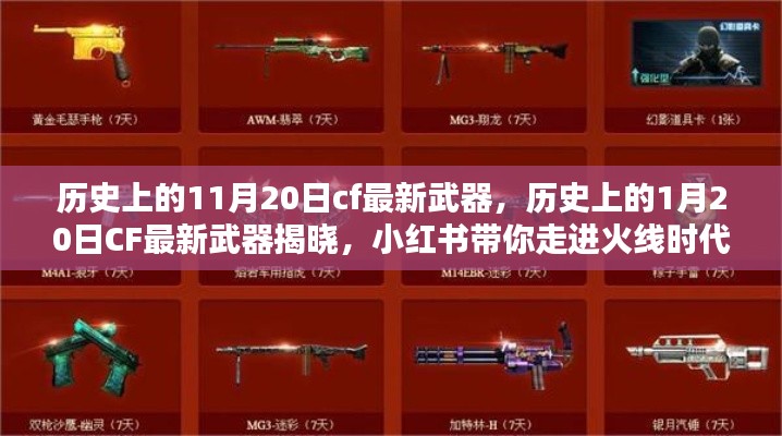 CF武器揭秘,历史日期下的最新武器揭晓,小红书带你走进火线时代!
