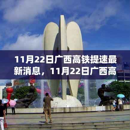 广西高铁提速迈入高速发展新阶段,最新消息揭示新篇章开启