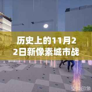 历史上的新像素城市战争,学习变化,自信铸就辉煌时刻