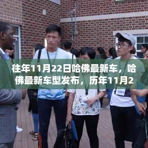 哈佛最新车型发布与创新之旅回顾,历年11月22日的里程碑与影响回顾