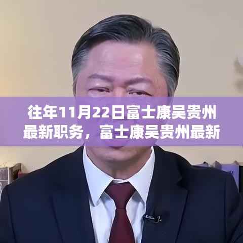 富士康吴贵州职务晋升揭秘,最新职务与晋升全过程跟踪报道