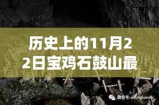 宝鸡石鼓山盗墓案揭秘,历史与自然美景的探险之旅心灵之旅的尘嚣之外