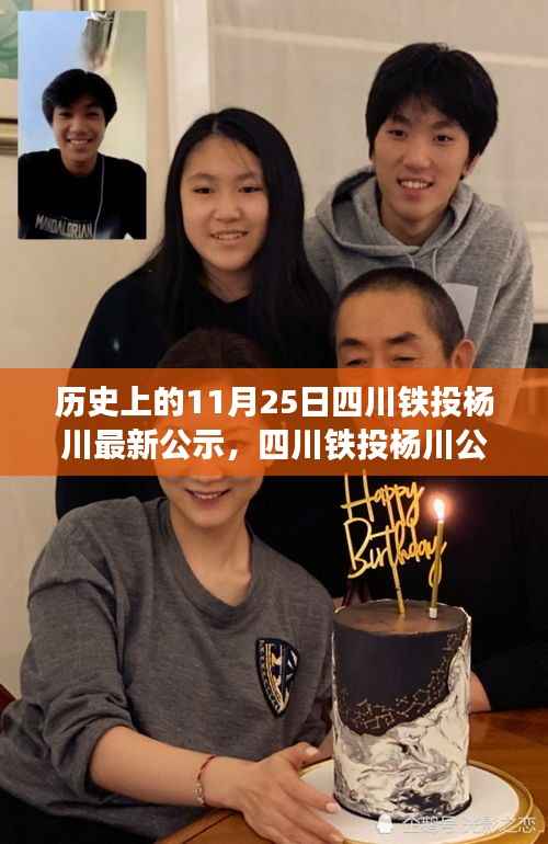 四川铁投杨川公示新成果,科技重塑未来生活体验日,历史见证创新力量