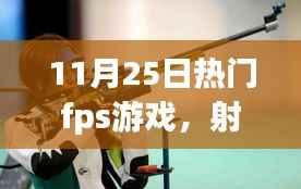 我与朋友的FPS游戏日常,射击场上的温情时光(11月25日热门fps游戏)