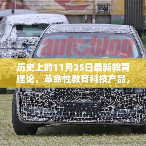 革命性教育科技重塑生态,11月25日教育里程碑事件的新探索与理论发布