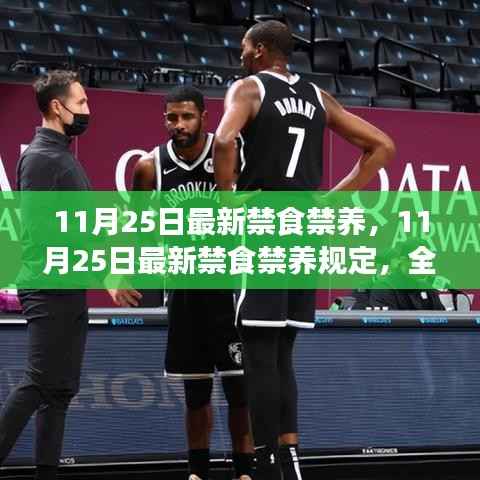 全面解读及影响分析,最新禁食禁养规定出台,时间聚焦至11月25日