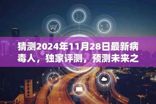 独家评测揭秘,预测未来之星——揭秘2024年最新病毒人全面介绍