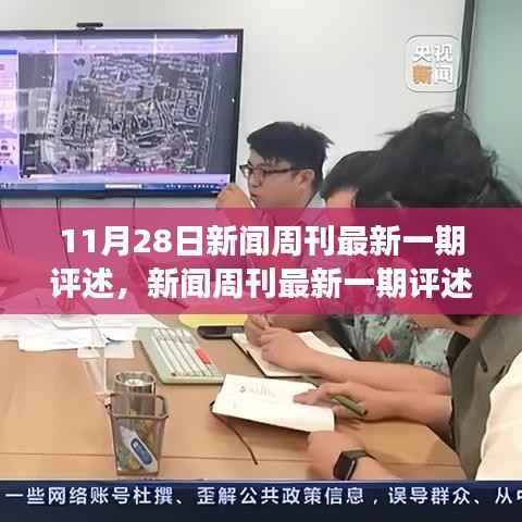 新闻周刊最新一期评述,学习变化的力量,自信与成就感的源泉