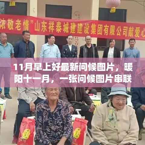 暖阳十一月,问候图片传递温馨日常故事