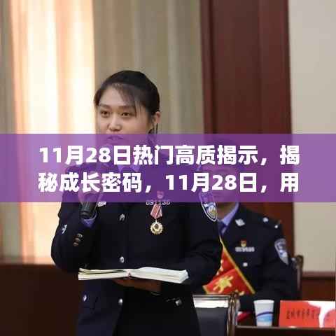 揭秘成长密码，学习重塑自信与成就感的魔法时刻（11月28日热门高质揭示）