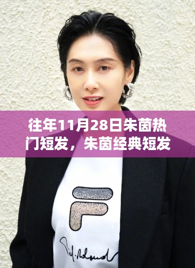 朱茵经典短发造型回顾,往日风采永恒迷人