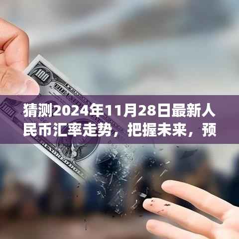 『预测2024年11月28日人民币汇率走势,洞悉金融舞台的未来风云』