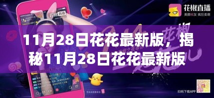 揭秘,科技巅峰之作,花花最新版重塑生活体验!