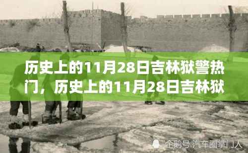 历史上的11月28日吉林狱警风云,值得铭记的时刻