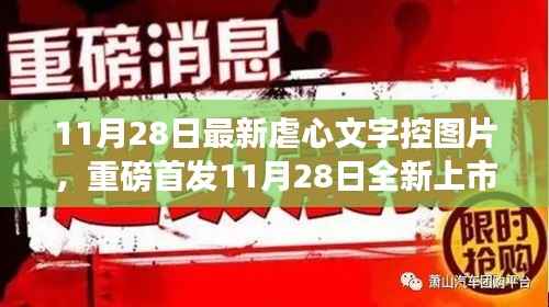11月28日全新上市的虐心文字控图片神器,科技重塑生活,情感交互之旅开启