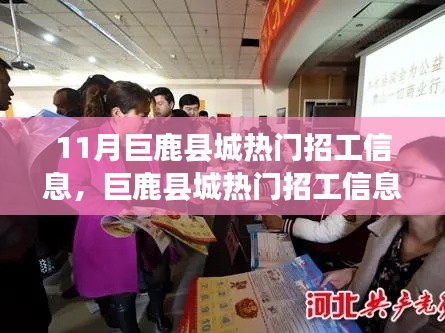 巨鹿县城热门招工信息详解,成功应聘指南