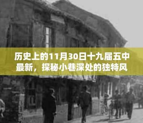 十九届五中会议背后的独特风味,一家特色小店的探索之旅