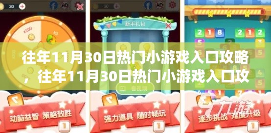往年11月30日热门小游戏入口攻略汇总,攻略大全与实用指南