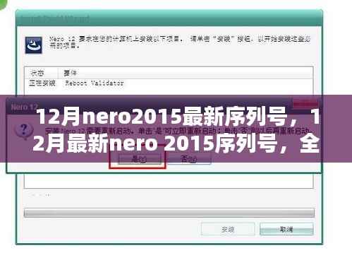 最新Nero 2015序列号揭秘与全面评测介绍