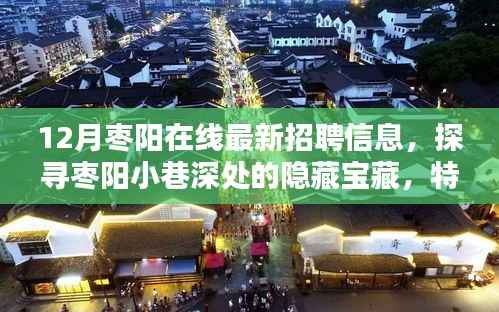 枣阳最新招聘信息揭秘,小巷深处的隐藏宝藏与特色小店一览